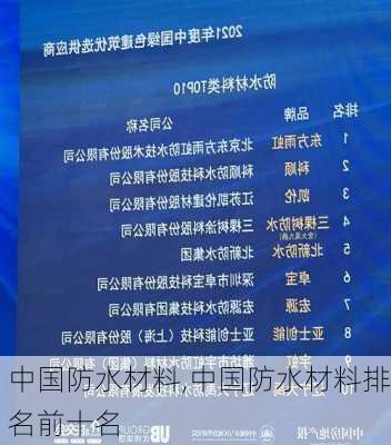 中国防水材料,中国防水材料排名前十名