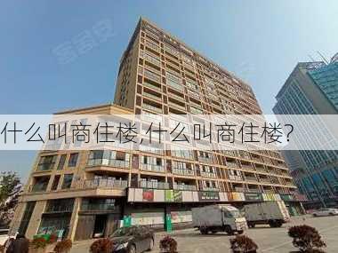 什么叫商住楼,什么叫商住楼?