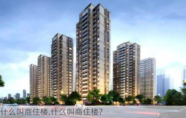 什么叫商住楼,什么叫商住楼?