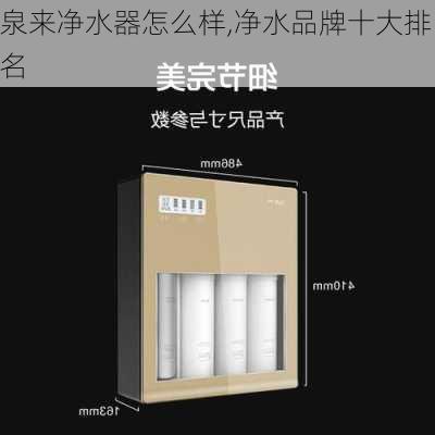 泉来净水器怎么样,净水品牌十大排名