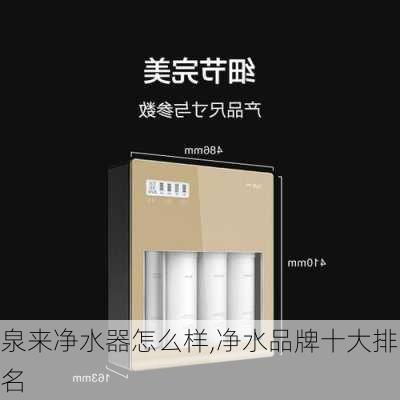 泉来净水器怎么样,净水品牌十大排名