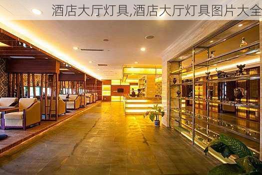 酒店大厅灯具,酒店大厅灯具图片大全