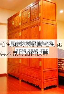 缅甸花梨木家具,缅甸花梨木家具如何保养