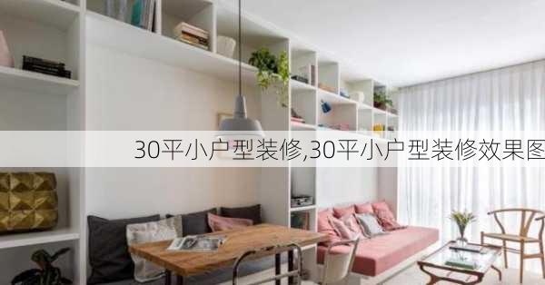 30平小户型装修,30平小户型装修效果图