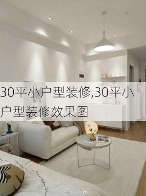 30平小户型装修,30平小户型装修效果图