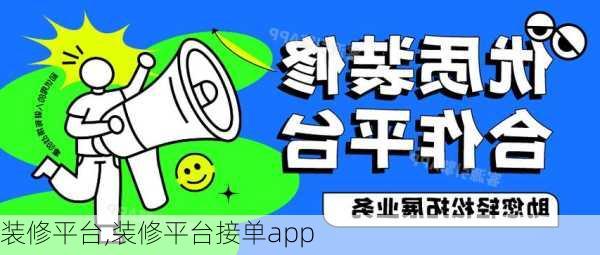 装修平台,装修平台接单app