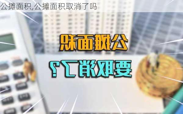 公摊面积,公摊面积取消了吗