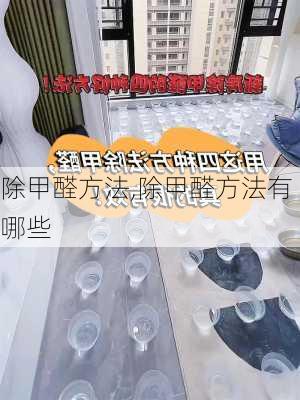 除甲醛方法,除甲醛方法有哪些