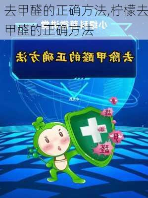 去甲醛的正确方法,柠檬去甲醛的正确方法