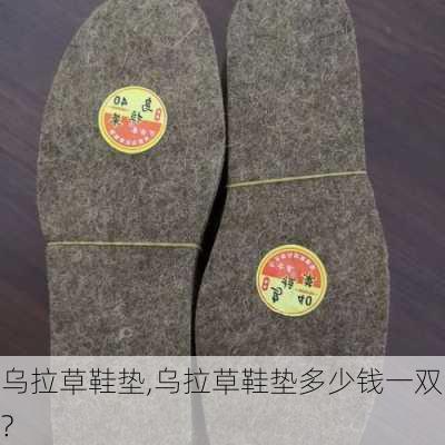 乌拉草鞋垫,乌拉草鞋垫多少钱一双?