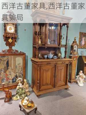 西洋古董家具,西洋古董家具骗局