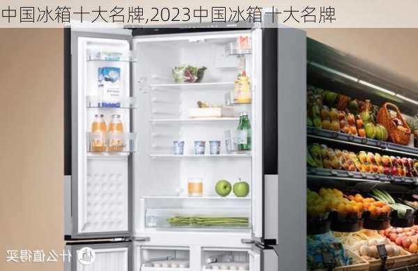 中国冰箱十大名牌,2023中国冰箱十大名牌