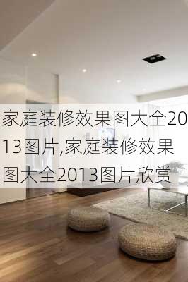 家庭装修效果图大全2013图片,家庭装修效果图大全2013图片欣赏