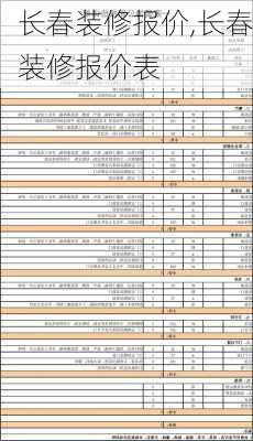 长春装修报价,长春装修报价表