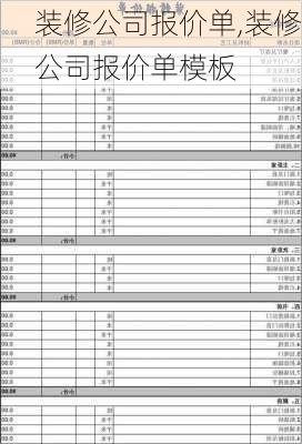 装修公司报价单,装修公司报价单模板