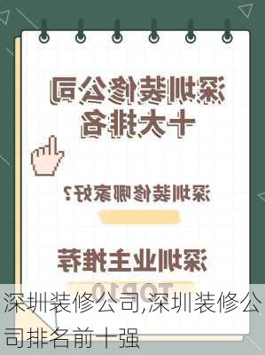 深圳装修公司,深圳装修公司排名前十强