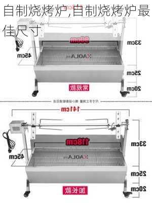 自制烧烤炉,自制烧烤炉最佳尺寸