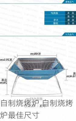自制烧烤炉,自制烧烤炉最佳尺寸
