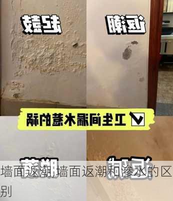 墙面返潮,墙面返潮和渗水的区别