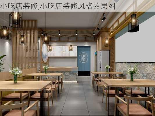 小吃店装修,小吃店装修风格效果图