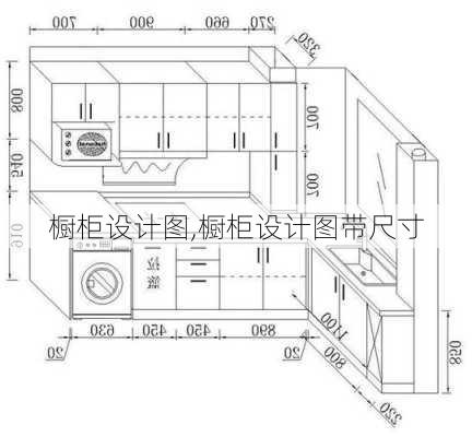 橱柜设计图,橱柜设计图带尺寸