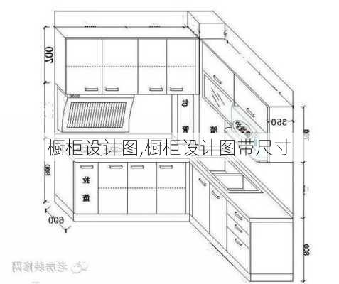 橱柜设计图,橱柜设计图带尺寸