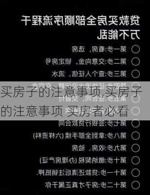 买房子的注意事项,买房子的注意事项 买房者必看