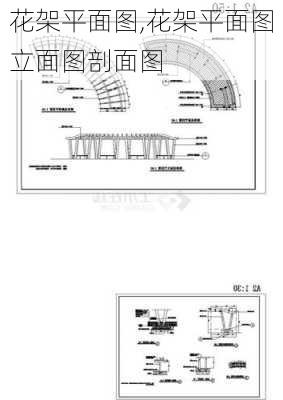 花架平面图,花架平面图立面图剖面图