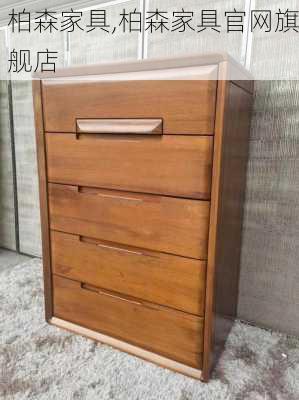 柏森家具,柏森家具官网旗舰店