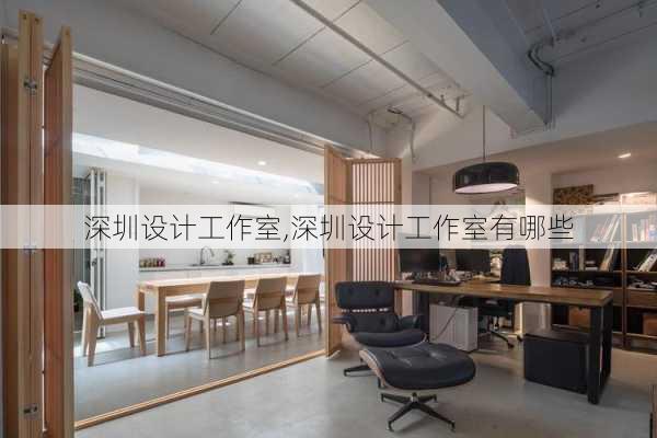 深圳设计工作室,深圳设计工作室有哪些