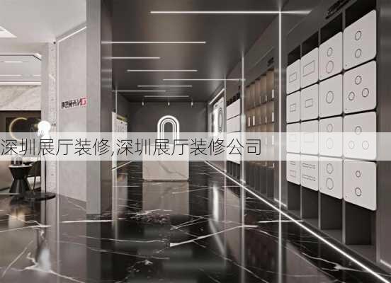 深圳展厅装修,深圳展厅装修公司