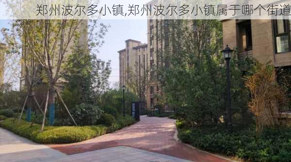 郑州波尔多小镇,郑州波尔多小镇属于哪个街道