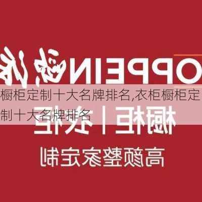 橱柜定制十大名牌排名,衣柜橱柜定制十大名牌排名