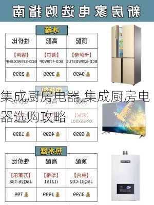 集成厨房电器,集成厨房电器选购攻略