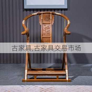 古家具,古家具交易市场