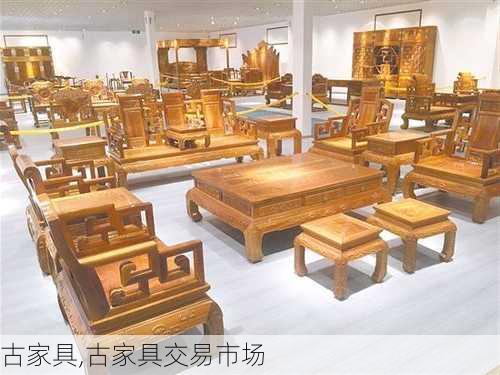 古家具,古家具交易市场