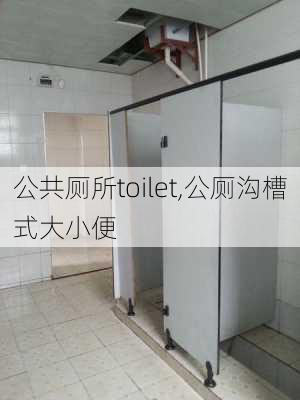 公共厕所toilet,公厕沟槽式大小便