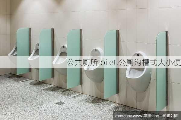 公共厕所toilet,公厕沟槽式大小便