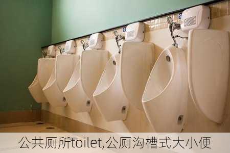 公共厕所toilet,公厕沟槽式大小便