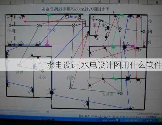 水电设计,水电设计图用什么软件