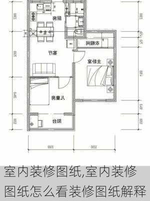 室内装修图纸,室内装修图纸怎么看装修图纸解释