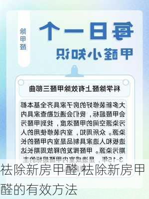 祛除新房甲醛,祛除新房甲醛的有效方法