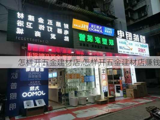 怎样开五金建材店,怎样开五金建材店赚钱