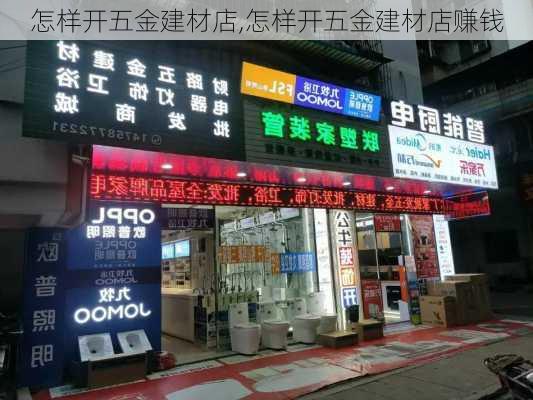 怎样开五金建材店,怎样开五金建材店赚钱