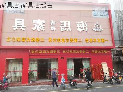 家具店,家具店起名