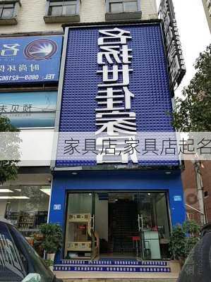 家具店,家具店起名