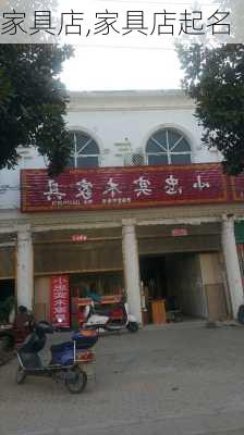 家具店,家具店起名