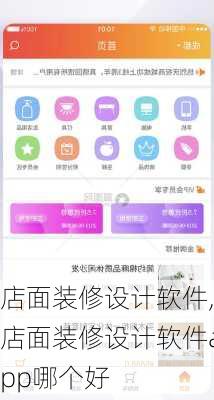 店面装修设计软件,店面装修设计软件app哪个好