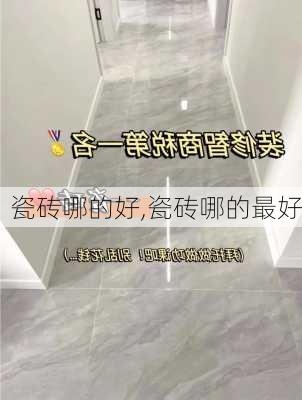 瓷砖哪的好,瓷砖哪的最好