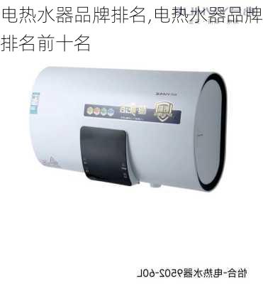 电热水器品牌排名,电热水器品牌排名前十名